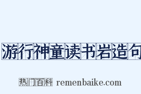 游行神童读书岩造句是什么意思的图片